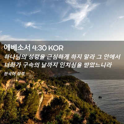 Picture 02 - 에베소서 4:30 KOR - 하나님의 성령을 근심하게 하지 말라 - Bible Verse Picture