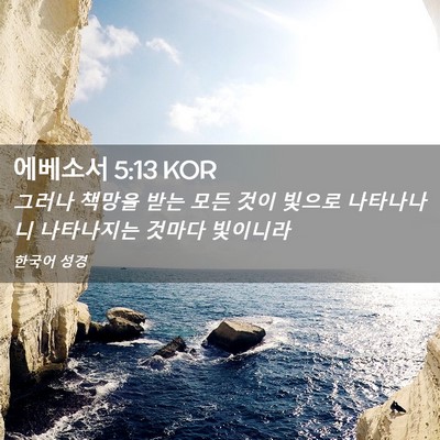 Picture 02 - 에베소서 5:13 KOR - 그러나 책망을 받는 모든 것이 - Bible Verse Picture