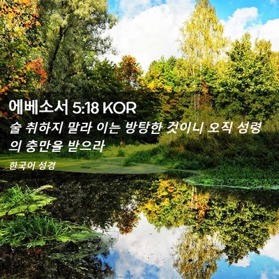 Picture 02 - 에베소서 5:18 KOR - 술 취하지 말라 이는 방탕한 것이니 - Bible Verse Picture