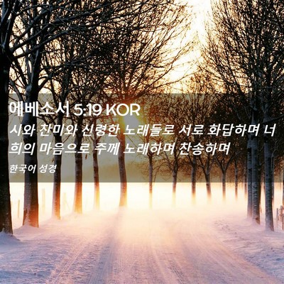 Picture 02 - 에베소서 5:19 KOR - 시와 찬미와 신령한 노래들로 서로 - Bible Verse Picture