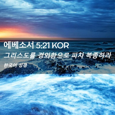 Picture 02 - 에베소서 5:21 KOR - 그리스도를 경외함으로 피차 - Bible Verse Picture