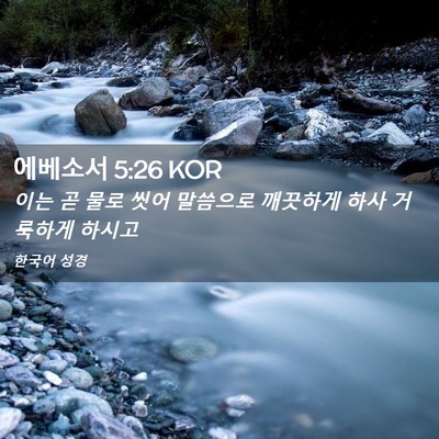 Picture 02 - 에베소서 5:26 KOR - 이는 곧 물로 씻어 말씀으로 - Bible Verse Picture