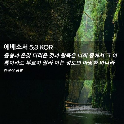 Picture 02 - 에베소서 5:3 KOR - 음행과 온갖 더러운 것과 탐욕은 - Bible Verse Picture