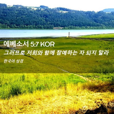Picture 02 - 에베소서 5:7 KOR - 그러므로 저희와 함께 참예하는 자 - Bible Verse Picture