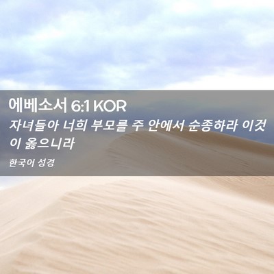 Picture 02 - 에베소서 6:1 KOR - 자녀들아 너희 부모를 주 안에서 - Bible Verse Picture