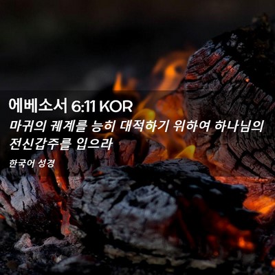 Picture 02 - 에베소서 6:11 KOR - 마귀의 궤계를 능히 대적하기 위하여 - Bible Verse Picture