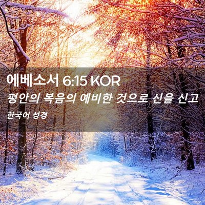 Picture 02 - 에베소서 6:15 KOR - 평안의 복음의 예비한 것으로 신을 - Bible Verse Picture
