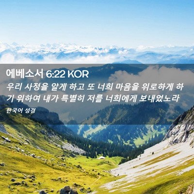Picture 02 - 에베소서 6:22 KOR - 우리 사정을 알게 하고 또 너희 - Bible Verse Picture