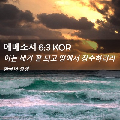 Picture 02 - 에베소서 6:3 KOR - 이는 네가 잘 되고 땅에서 - Bible Verse Picture