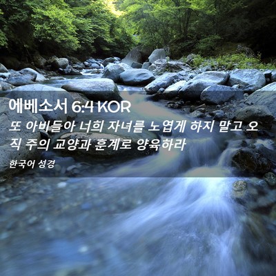 Picture 02 - 에베소서 6:4 KOR - 또 아비들아 너희 자녀를 노엽게 - Bible Verse Picture