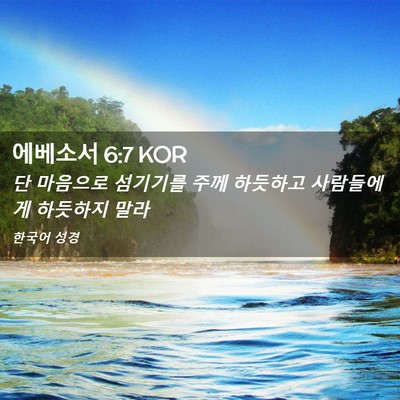 Picture 02 - 에베소서 6:7 KOR - 단 마음으로 섬기기를 주께 하듯하고 - Bible Verse Picture