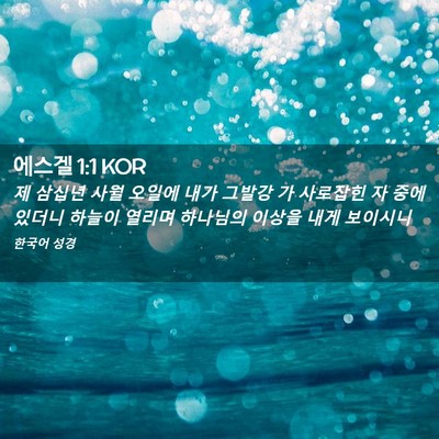 Picture 02 - 에스겔 1:1 KOR - 제 삼십년 사월 오일에 내가 그발강 - Bible Verse Picture