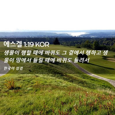 Picture 02 - 에스겔 1:19 KOR - 생물이 행할 때에 바퀴도 그 곁에서 - Bible Verse Picture