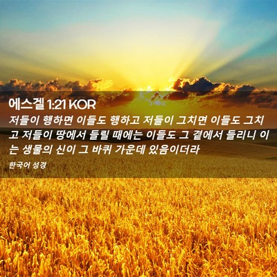 Picture 02 - 에스겔 1:21 KOR - 저들이 행하면 이들도 행하고 저들이 - Bible Verse Picture