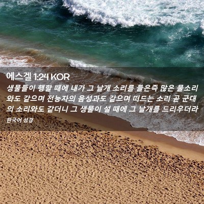 Picture 02 - 에스겔 1:24 KOR - 생물들이 행할 때에 내가 그 날개 - Bible Verse Picture
