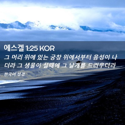 Picture 02 - 에스겔 1:25 KOR - 그 머리 위에 있는 궁창 위에서부터 - Bible Verse Picture