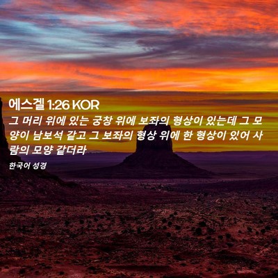 Picture 02 - 에스겔 1:26 KOR - 그 머리 위에 있는 궁창 위에 보좌의 - Bible Verse Picture