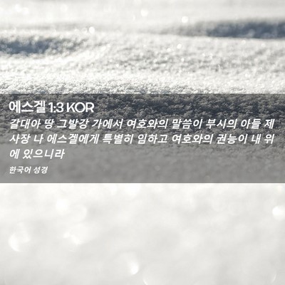Picture 02 - 에스겔 1:3 KOR - 갈대아 땅 그발강 가에서 여호와의 - Bible Verse Picture