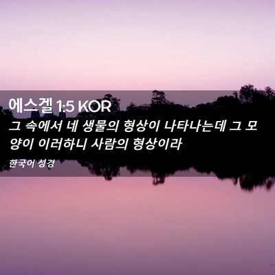 Picture 02 - 에스겔 1:5 KOR - 그 속에서 네 생물의 형상이 - Bible Verse Picture