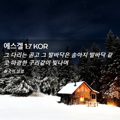 Picture 02 - 에스겔 1:7 KOR - 그 다리는 곧고 그 발바닥은 송아지 - Bible Verse Picture