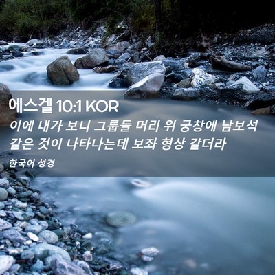Picture 02 - 에스겔 10:1 KOR - 이에 내가 보니 그룹들 머리 위 - Bible Verse Picture