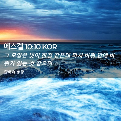 Picture 02 - 에스겔 10:10 KOR - 그 모양은 넷이 한결 같은데 마치 - Bible Verse Picture