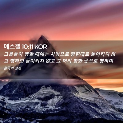 Picture 02 - 에스겔 10:11 KOR - 그룹들이 행할 때에는 사방으로 - Bible Verse Picture