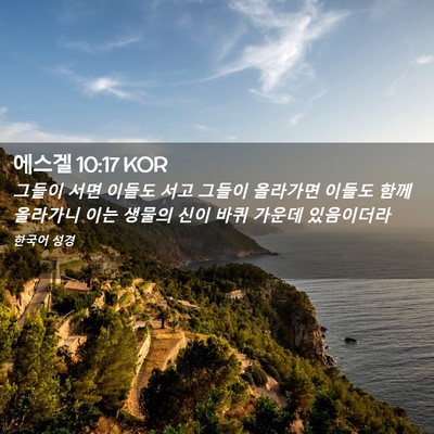 Picture 02 - 에스겔 10:17 KOR - 그들이 서면 이들도 서고 그들이 - Bible Verse Picture