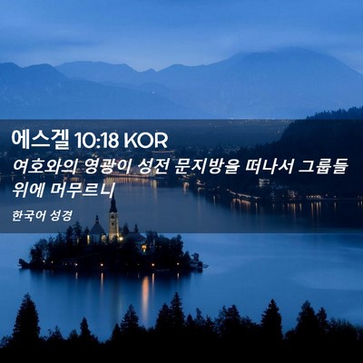 Picture 02 - 에스겔 10:18 KOR - 여호와의 영광이 성전 문지방을 - Bible Verse Picture
