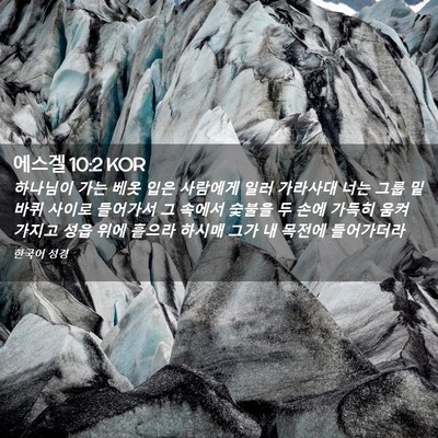 Picture 02 - 에스겔 10:2 KOR - 하나님이 가는 베옷 입은 사람에게 - Bible Verse Picture