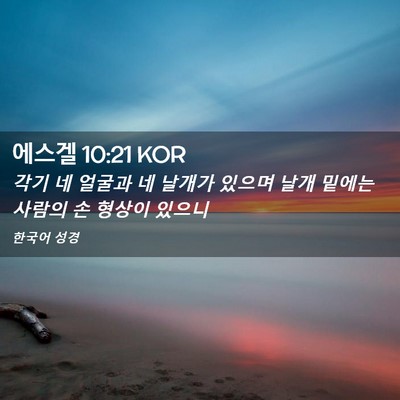 Picture 02 - 에스겔 10:21 KOR - 각기 네 얼굴과 네 날개가 있으며 - Bible Verse Picture