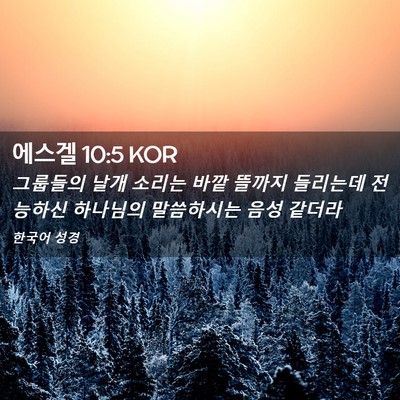 Picture 02 - 에스겔 10:5 KOR - 그룹들의 날개 소리는 바깥 뜰까지 - Bible Verse Picture