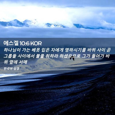 Picture 02 - 에스겔 10:6 KOR - 하나님이 가는 베옷 입은 자에게 - Bible Verse Picture