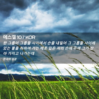 Picture 02 - 에스겔 10:7 KOR - 한 그룹이 그룹들 사이에서 손을 - Bible Verse Picture