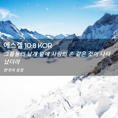 Picture 02 - 에스겔 10:8 KOR - 그룹들의 날개 밑에 사람의 손 같은 - Bible Verse Picture