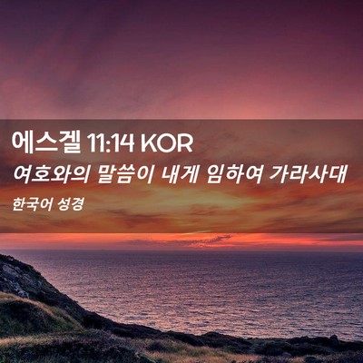 Picture 02 - 에스겔 11:14 KOR - 여호와의 말씀이 내게 임하여 - Bible Verse Picture