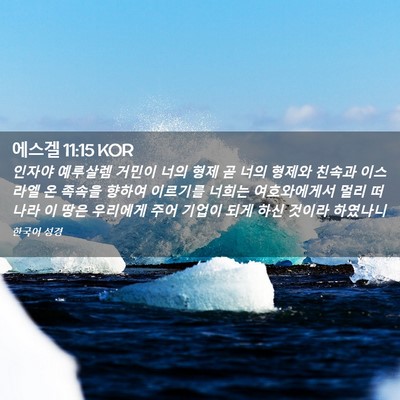 Picture 02 - 에스겔 11:15 KOR - 인자야 예루살렘 거민이 너의 형제 - Bible Verse Picture