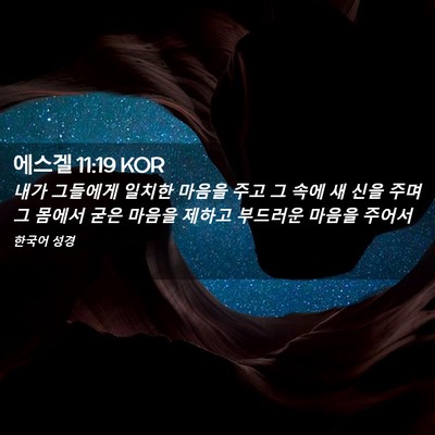 Picture 02 - 에스겔 11:19 KOR - 내가 그들에게 일치한 마음을 주고 - Bible Verse Picture