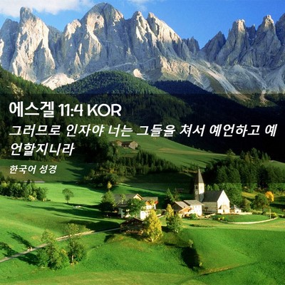 Picture 02 - 에스겔 11:4 KOR - 그러므로 인자야 너는 그들을 쳐서 - Bible Verse Picture