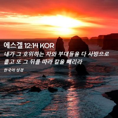 Picture 02 - 에스겔 12:14 KOR - 내가 그 호위하는 자와 부대들을 다 - Bible Verse Picture