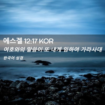Picture 02 - 에스겔 12:17 KOR - 여호와의 말씀이 또 내게 임하여 - Bible Verse Picture