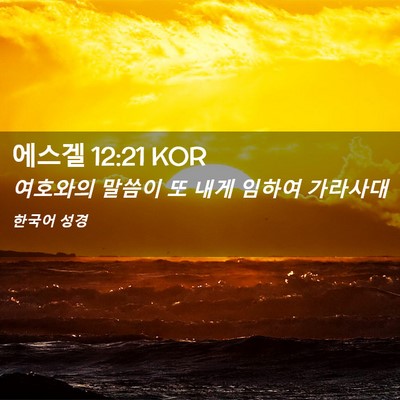 Picture 02 - 에스겔 12:21 KOR - 여호와의 말씀이 또 내게 임하여 - Bible Verse Picture
