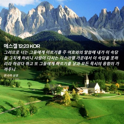 Picture 02 - 에스겔 12:23 KOR - 그러므로 너는 그들에게 이르기를 주 - Bible Verse Picture