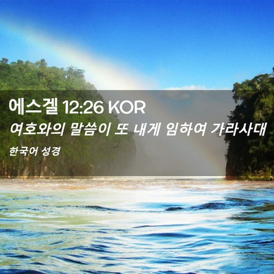 Picture 02 - 에스겔 12:26 KOR - 여호와의 말씀이 또 내게 임하여 - Bible Verse Picture