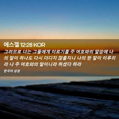 Picture 02 - 에스겔 12:28 KOR - 그러므로 너는 그들에게 이르기를 주 - Bible Verse Picture