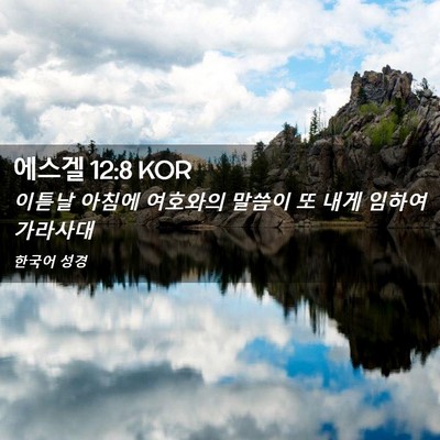 Picture 02 - 에스겔 12:8 KOR - 이튿날 아침에 여호와의 말씀이 또 - Bible Verse Picture