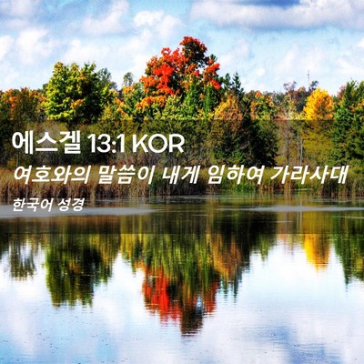 Picture 02 - 에스겔 13:1 KOR - 여호와의 말씀이 내게 임하여 - Bible Verse Picture