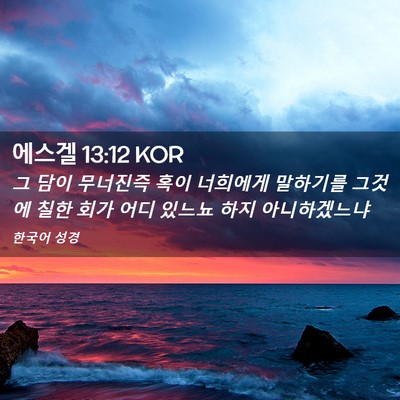 Picture 02 - 에스겔 13:12 KOR - 그 담이 무너진즉 혹이 너희에게 - Bible Verse Picture