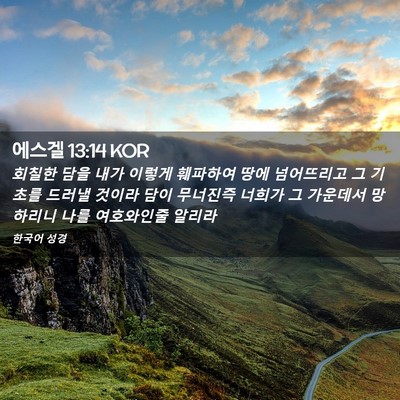 Picture 02 - 에스겔 13:14 KOR - 회칠한 담을 내가 이렇게 훼파하여 - Bible Verse Picture