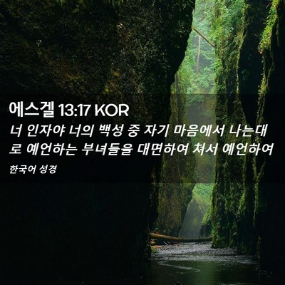 Picture 02 - 에스겔 13:17 KOR - 너 인자야 너의 백성 중 자기 - Bible Verse Picture